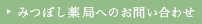 みつぼし薬局へのお問い合わせ