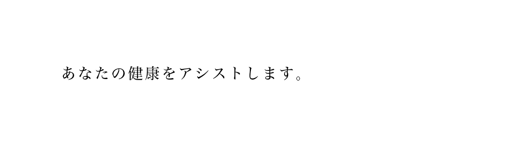 あなたの健康をサポートします。